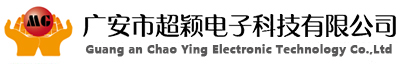 廣安市超穎電子科技有限公司